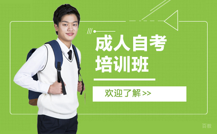 上海成人自考培训