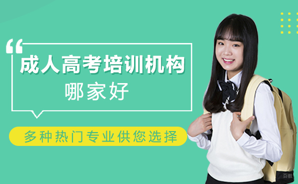 上海成人高考培训机构哪家好