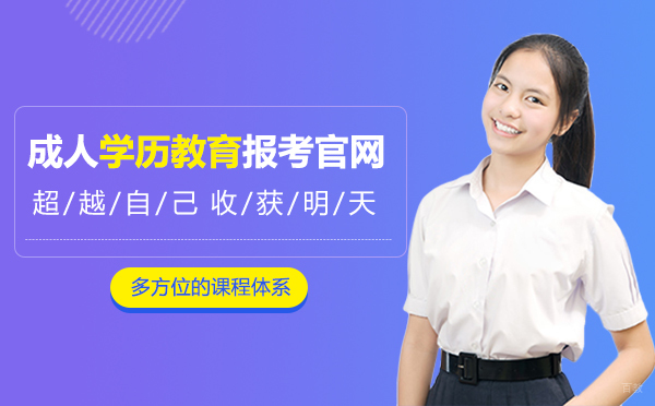 上海成人学历教育报考官网-机构推荐