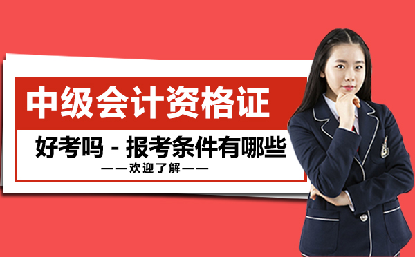 上海资格认证-上海中级会计资格证书好考吗-报考条件有哪些