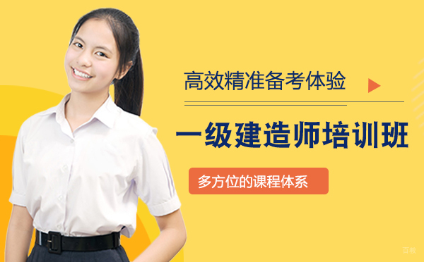 上海一级建造师培训班-高效精准备考体验