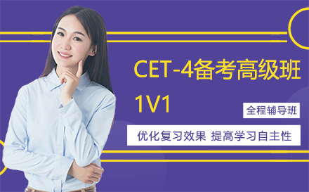 昆明CET-4备考高级班1V1