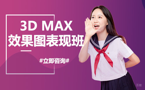 合肥3D MAX班效果图表现班