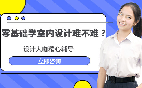 零基础学室内设计从哪入手?