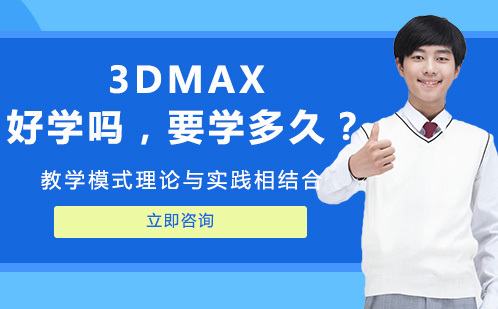 3dmax好学吗,要学多久?