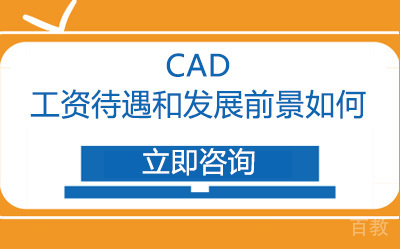 CAD工资待遇和发展前景如何