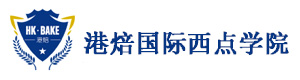 杭州港焙国际西点学校