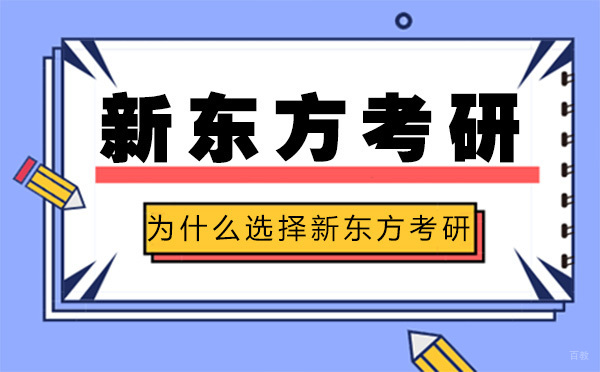 为什么选择长春新东方考研？