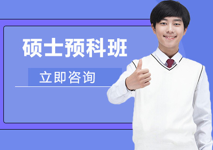 武汉硕士预科班