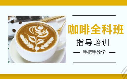 杭州咖啡全科课程