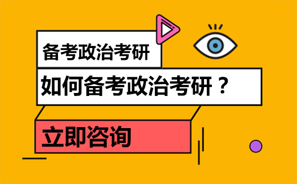 如何備考政治考研？