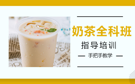 杭州奶茶全科班课程