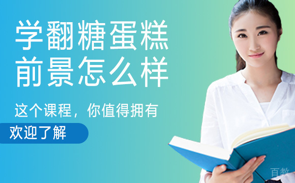学翻糖蛋糕好不好?前景怎么样