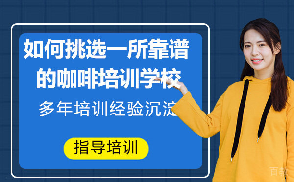 如何挑选一所靠谱的咖啡培训学校