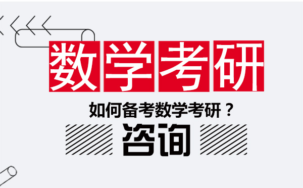 長春學歷教育/國際本科-如何備考數學考研？