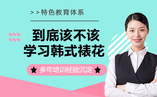 到底该不该学习韩式裱花