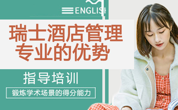 南京企业培训师-瑞士酒店管理专业的优势
