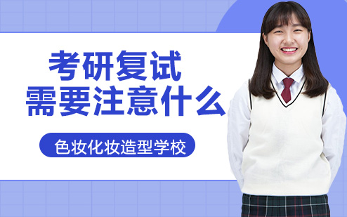 考研复试需要注意什么