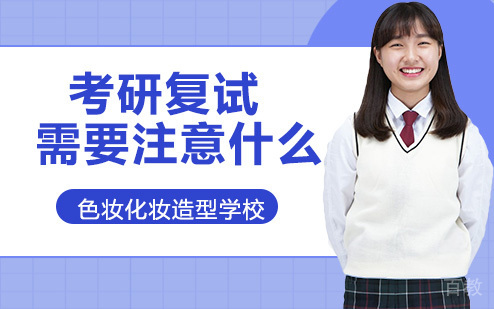 考研复试需要注意什么