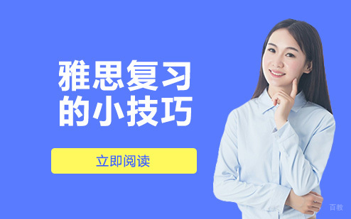 雅思复习的小技巧