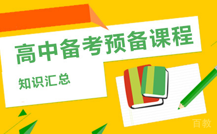 高中备考预备课程
