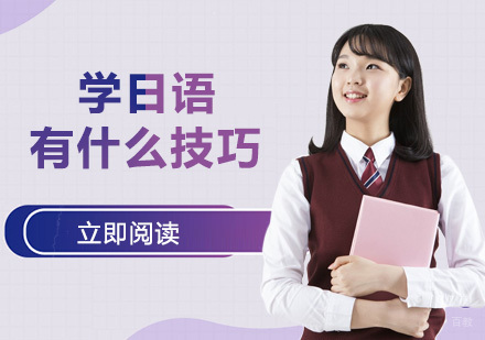 学日语有什么技巧
