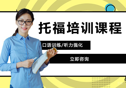 北京托福培训课程