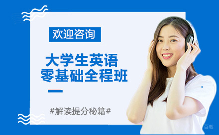 广州大学生英语零基础全程班