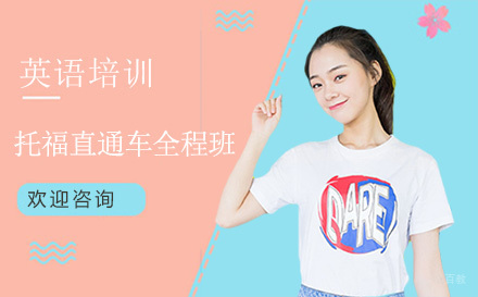 广州托福直通车全程班