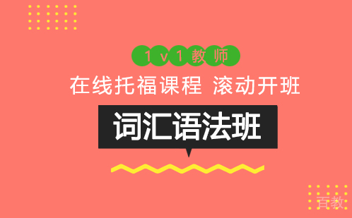 托福词汇语法班