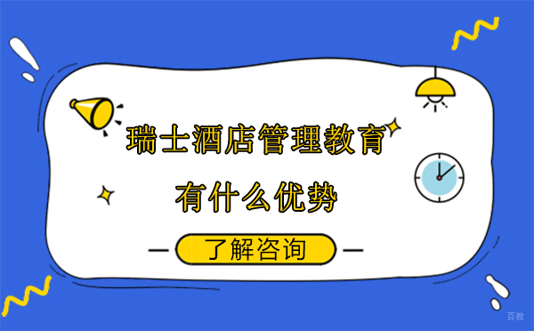 瑞士酒店管理教育有什么优势