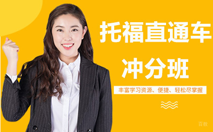 广州托福直通车冲分班