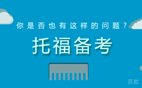 备考托福,你是否也有这样的问题?