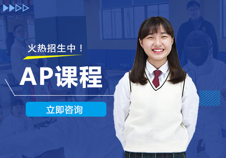 北京留学背景提升AP课程