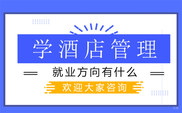 学酒店管理方向有什么