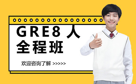 广州GRE8人全程班