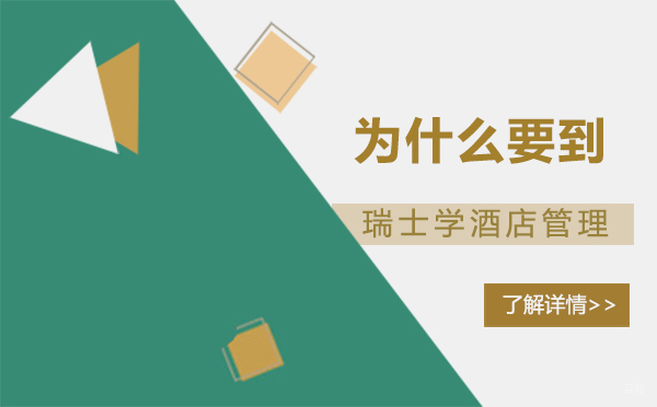为什么要到瑞士学酒店管理