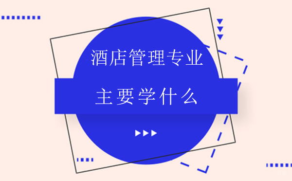 酒店管理专业主要学什么