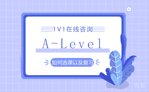 A-Level如何选课&复习
