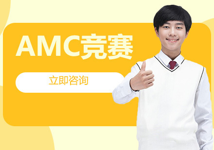 北京AMC竞赛