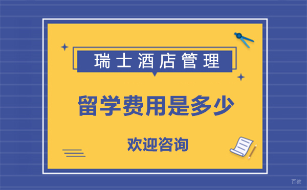 瑞士酒店管理留学费用是多少