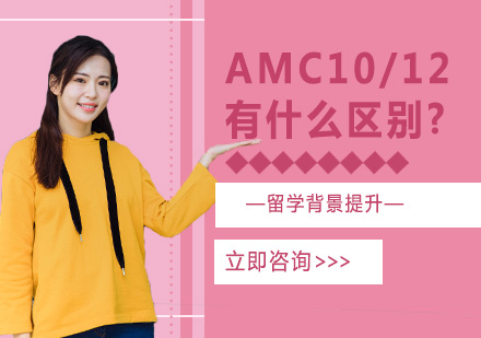 北京留学背景提升-AMC10/12有什么区别?