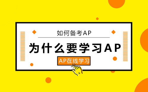 為什么要學(xué)習(xí)AP