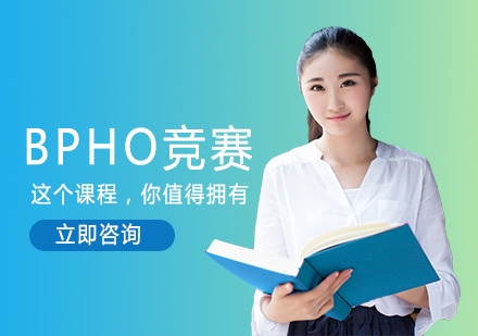 北京留学背景提升BPHO竞赛