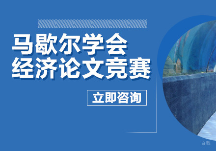 北京马歇尔学会经济论文竞赛