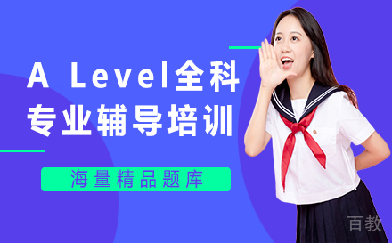 A Level全科专业辅导培训