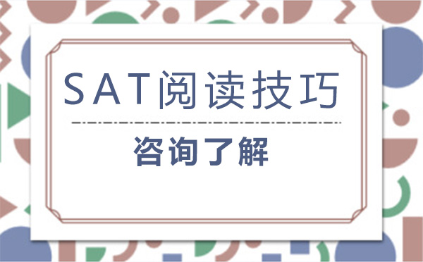 北京SAT-SAT阅读技巧