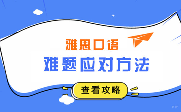 雅思口语难题应对方法