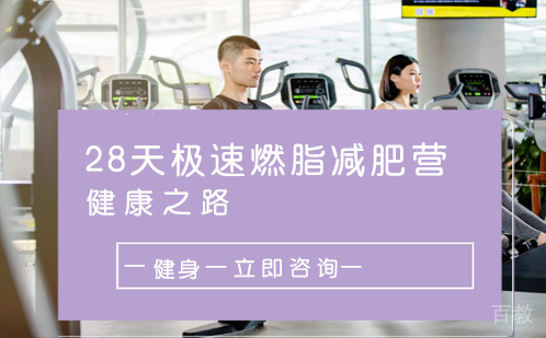 长沙28天极速燃脂减肥营