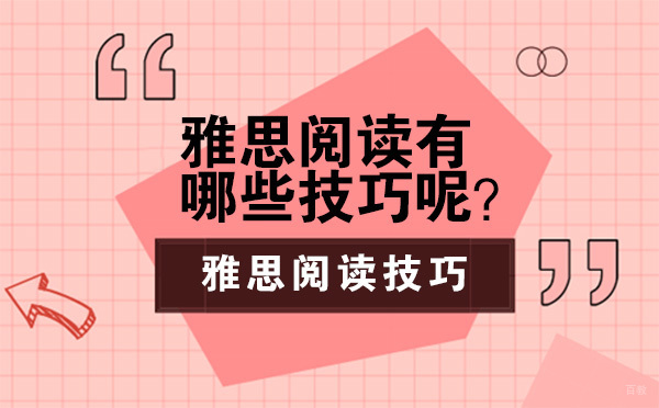雅思阅读有哪些技巧呢？